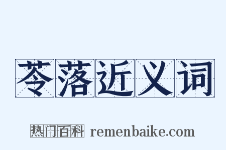苓落近义词是什么意思的图片